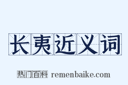 长夷近义词是什么意思的图片